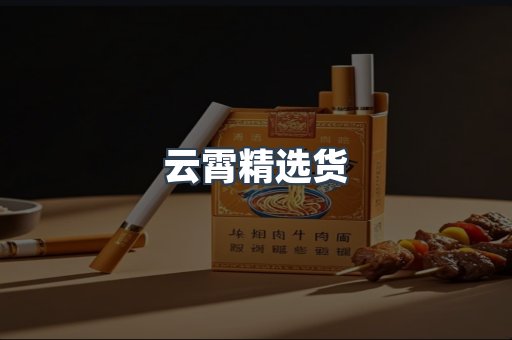 云霄精选货